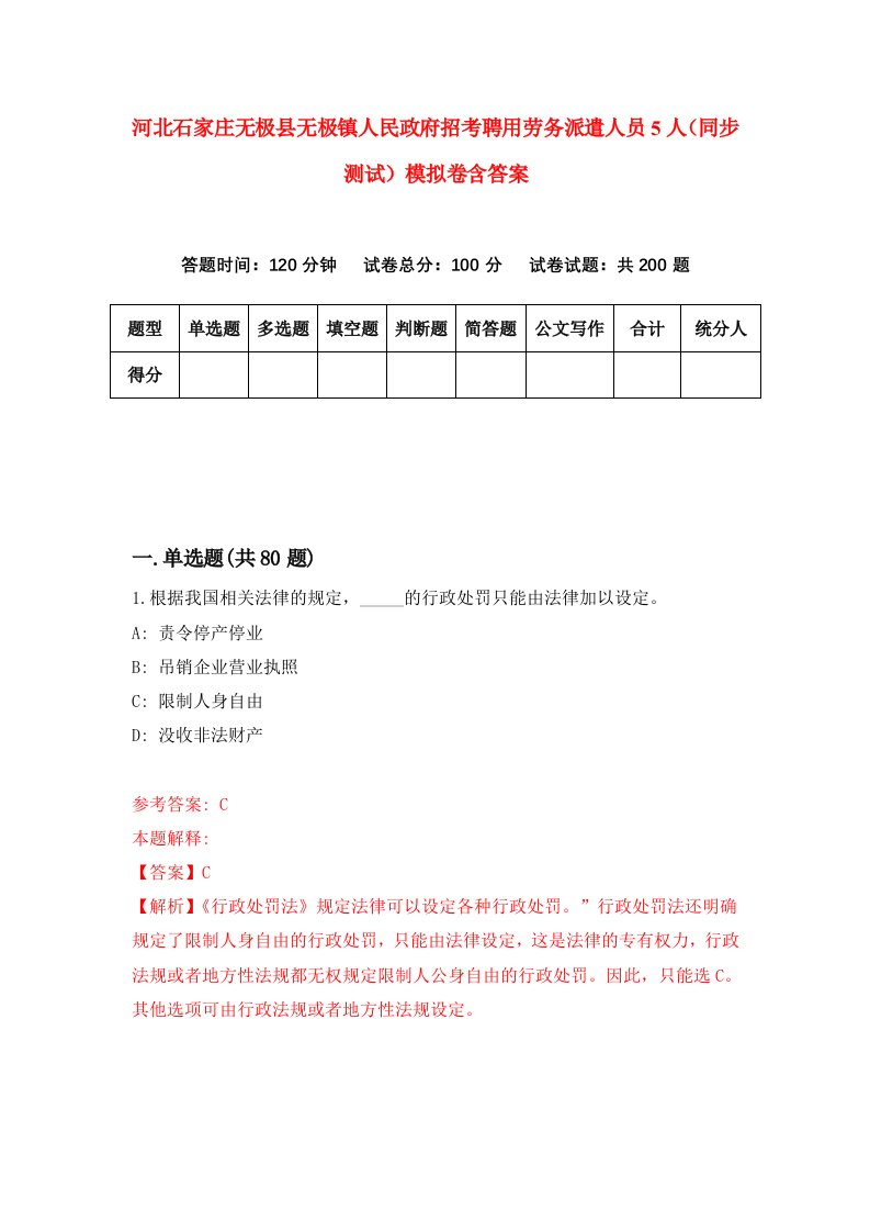 河北石家庄无极县无极镇人民政府招考聘用劳务派遣人员5人同步测试模拟卷含答案1