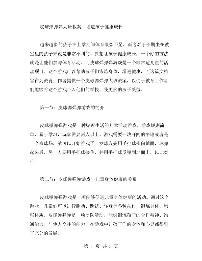 皮球弹弹弹大班教案：增进孩子健康成长