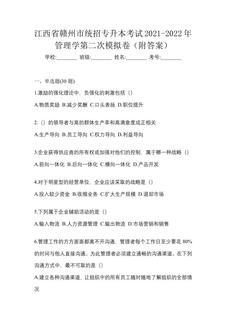 江西省赣州市统招专升本考试2021-2022年管理学第二次模拟卷附答案