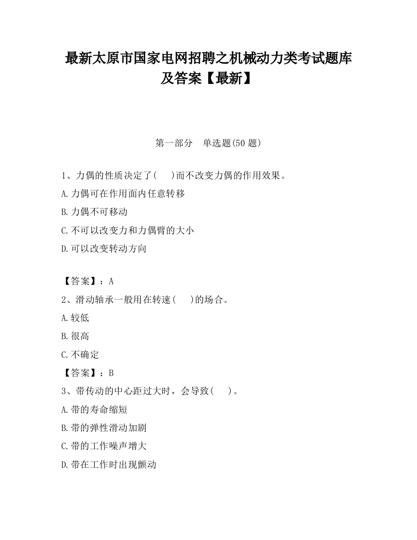 最新太原市国家电网招聘之机械动力类考试题库及答案【最新】