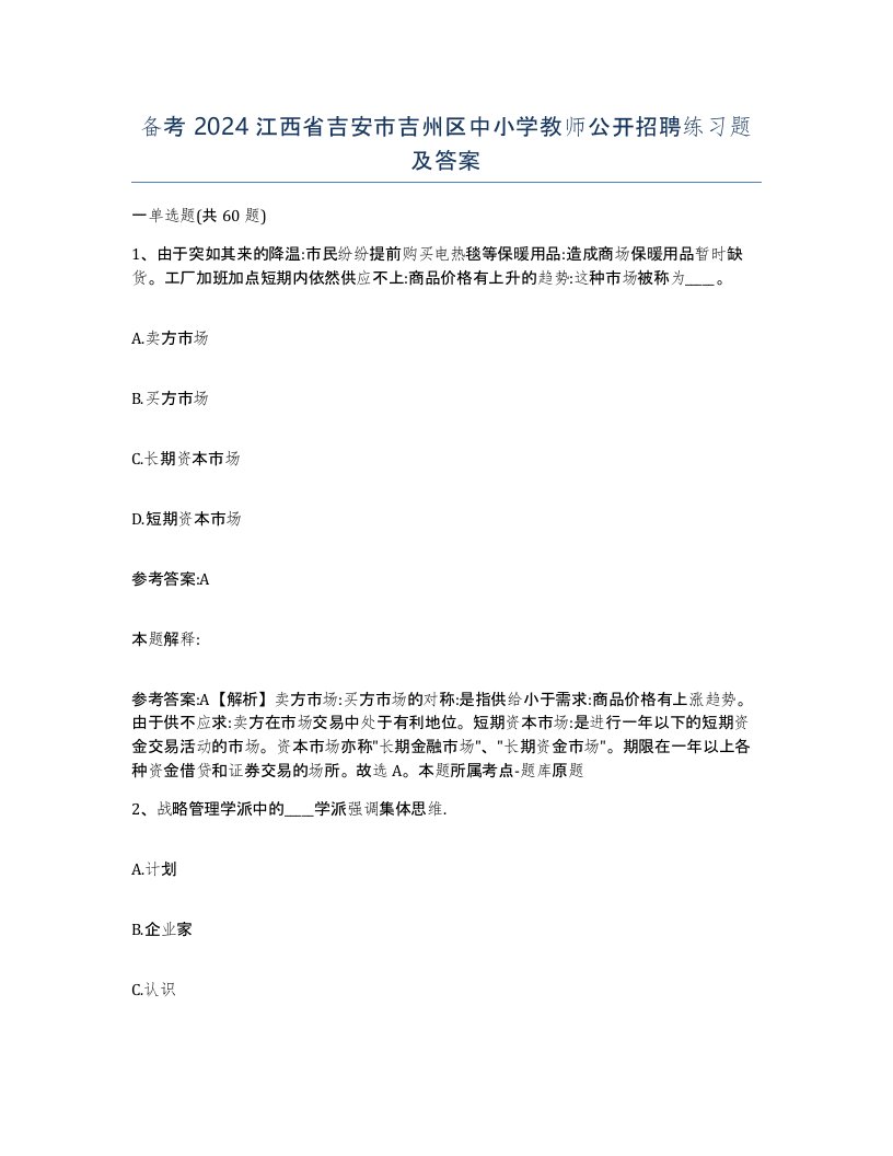 备考2024江西省吉安市吉州区中小学教师公开招聘练习题及答案