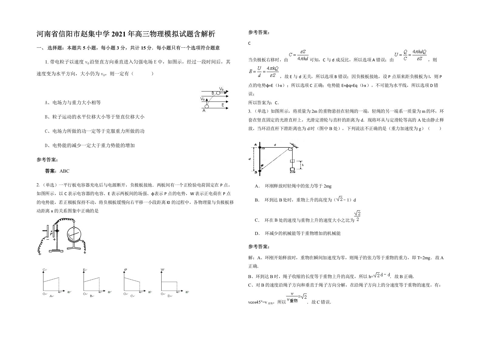 河南省信阳市赵集中学2021年高三物理模拟试题含解析