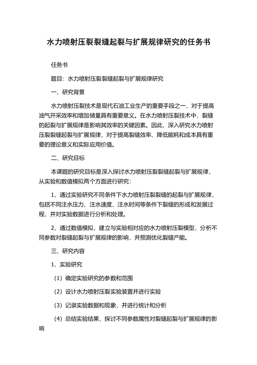 水力喷射压裂裂缝起裂与扩展规律研究的任务书