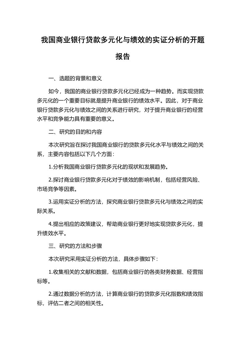 我国商业银行贷款多元化与绩效的实证分析的开题报告