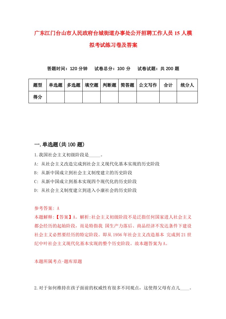 广东江门台山市人民政府台城街道办事处公开招聘工作人员15人模拟考试练习卷及答案第6套