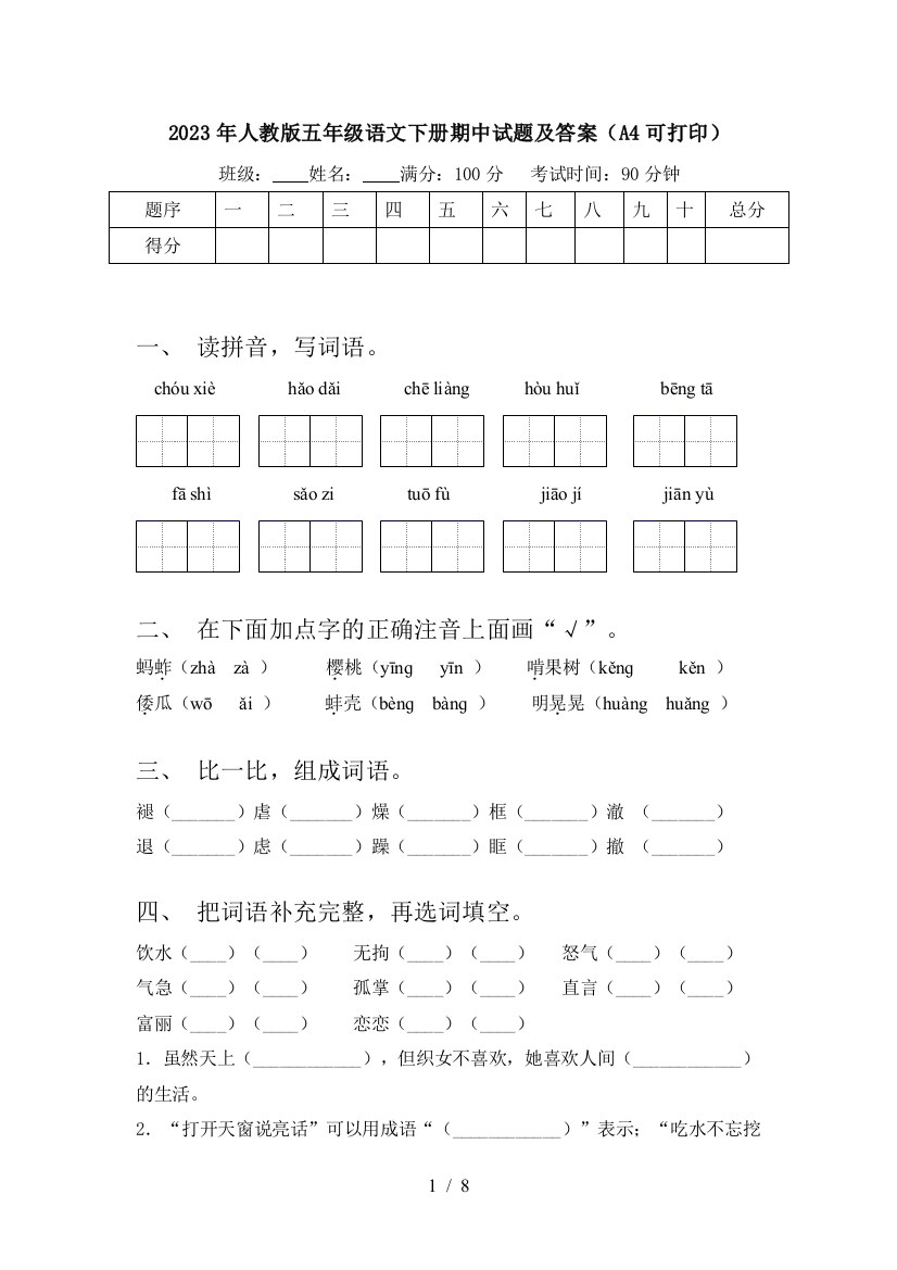 2023年人教版五年级语文下册期中试题及答案(A4可打印)