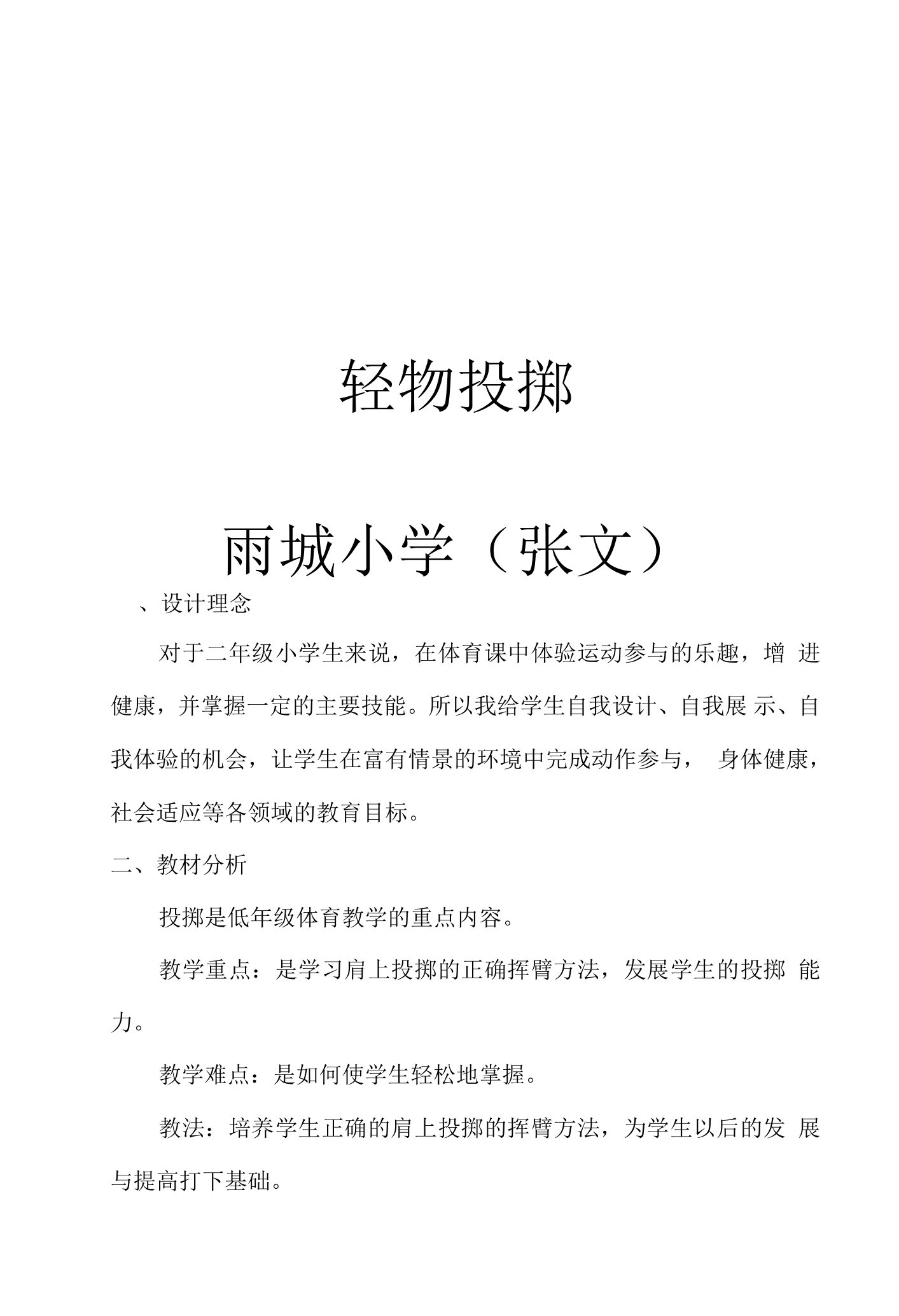 小学体育与健康人教1～2年级全一册第三部分体育运动技能教案投掷