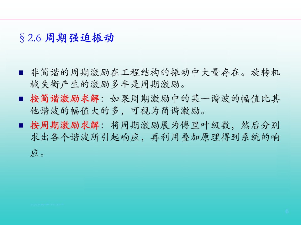 机械振动周期强迫振动