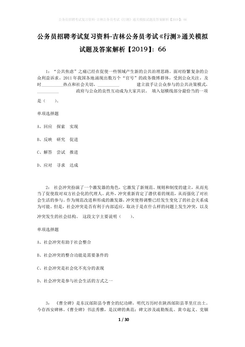 公务员招聘考试复习资料-吉林公务员考试行测通关模拟试题及答案解析201966_6