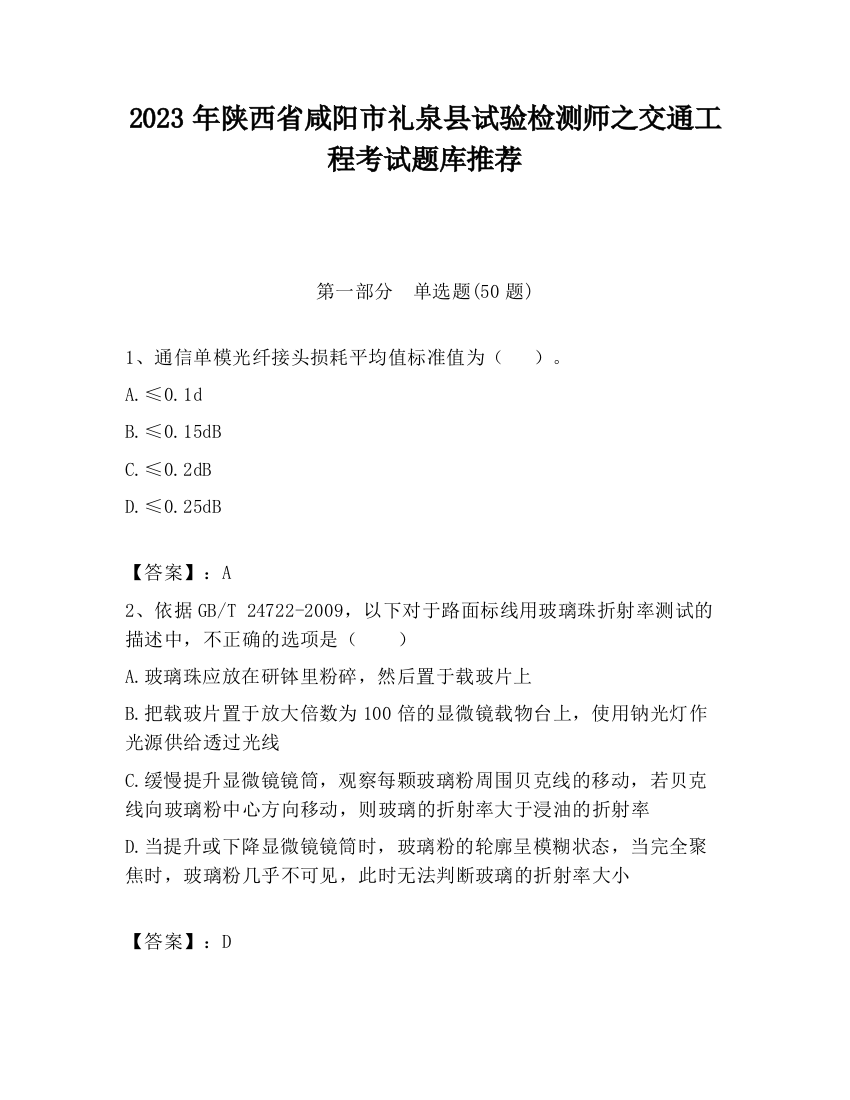 2023年陕西省咸阳市礼泉县试验检测师之交通工程考试题库推荐