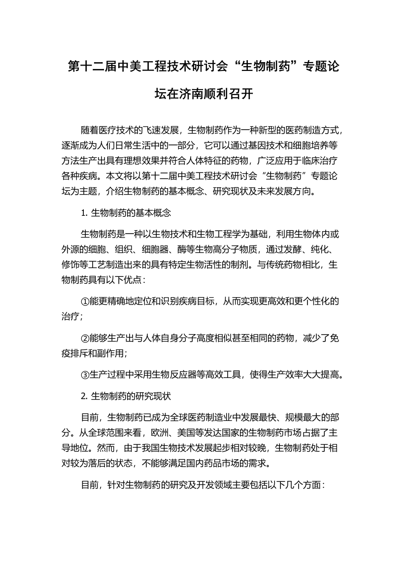 第十二届中美工程技术研讨会“生物制药”专题论坛在济南顺利召开