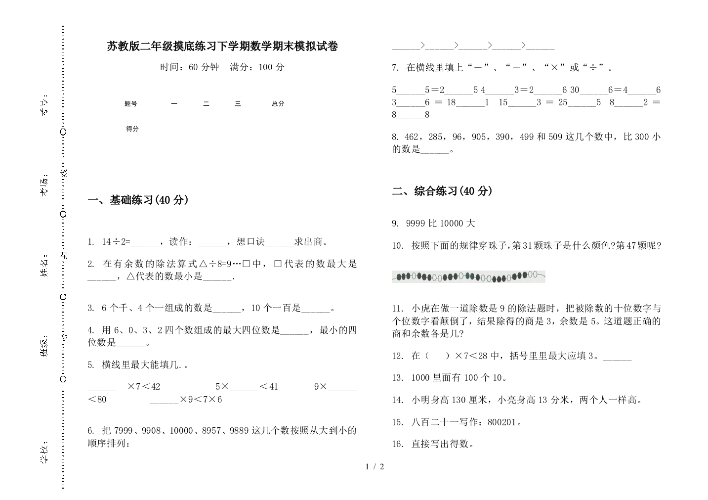 苏教版二年级摸底练习下学期数学期末模拟试卷