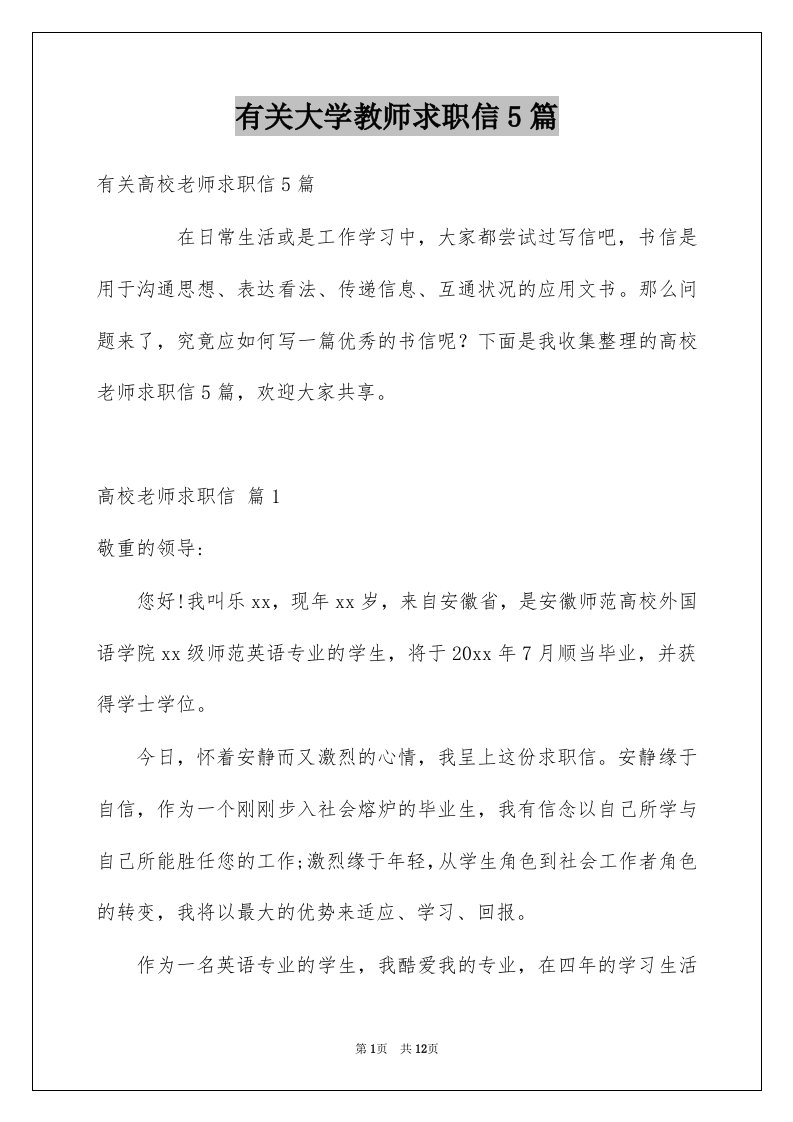 有关大学教师求职信5篇