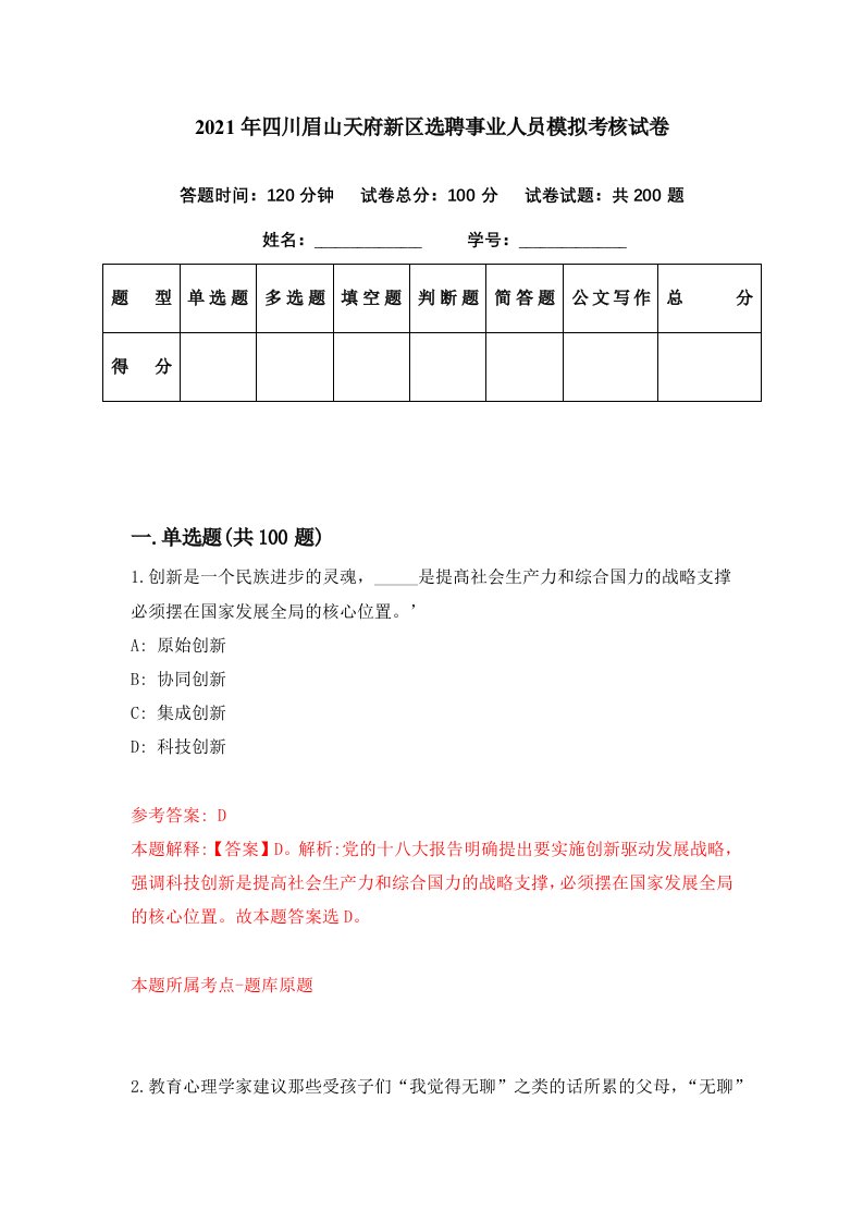 2021年四川眉山天府新区选聘事业人员模拟考核试卷4