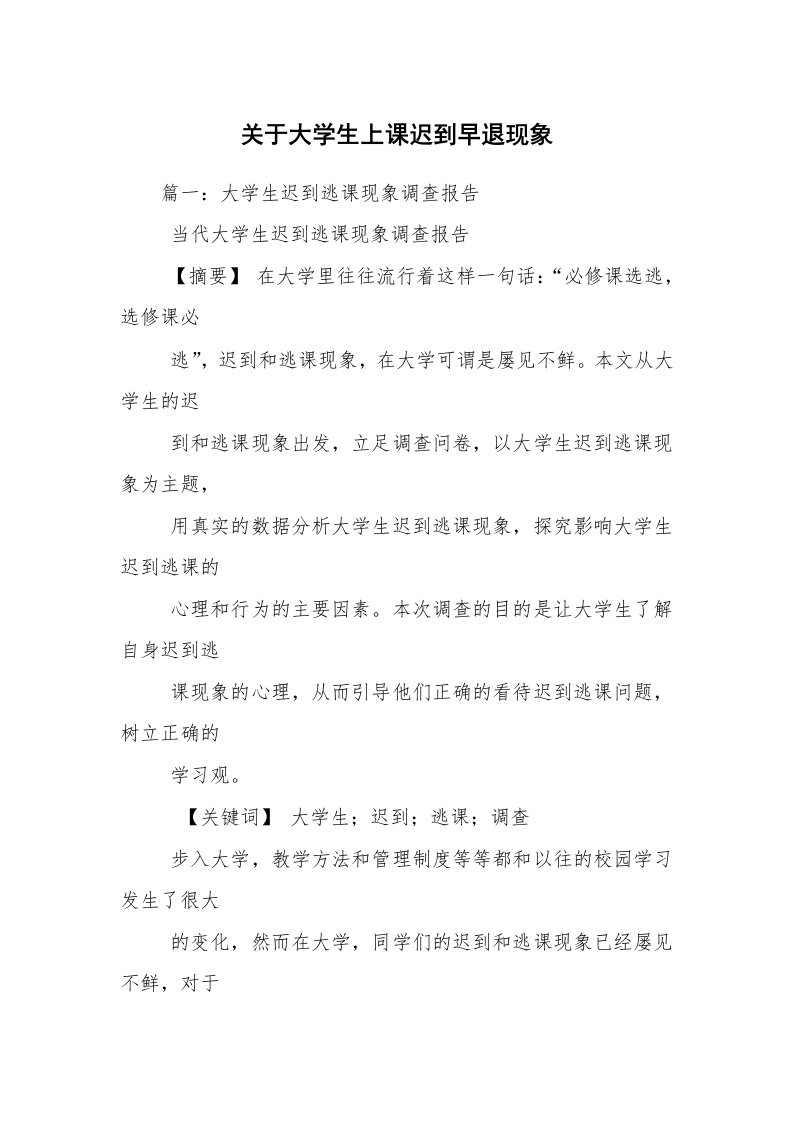 关于大学生上课迟到早退现象