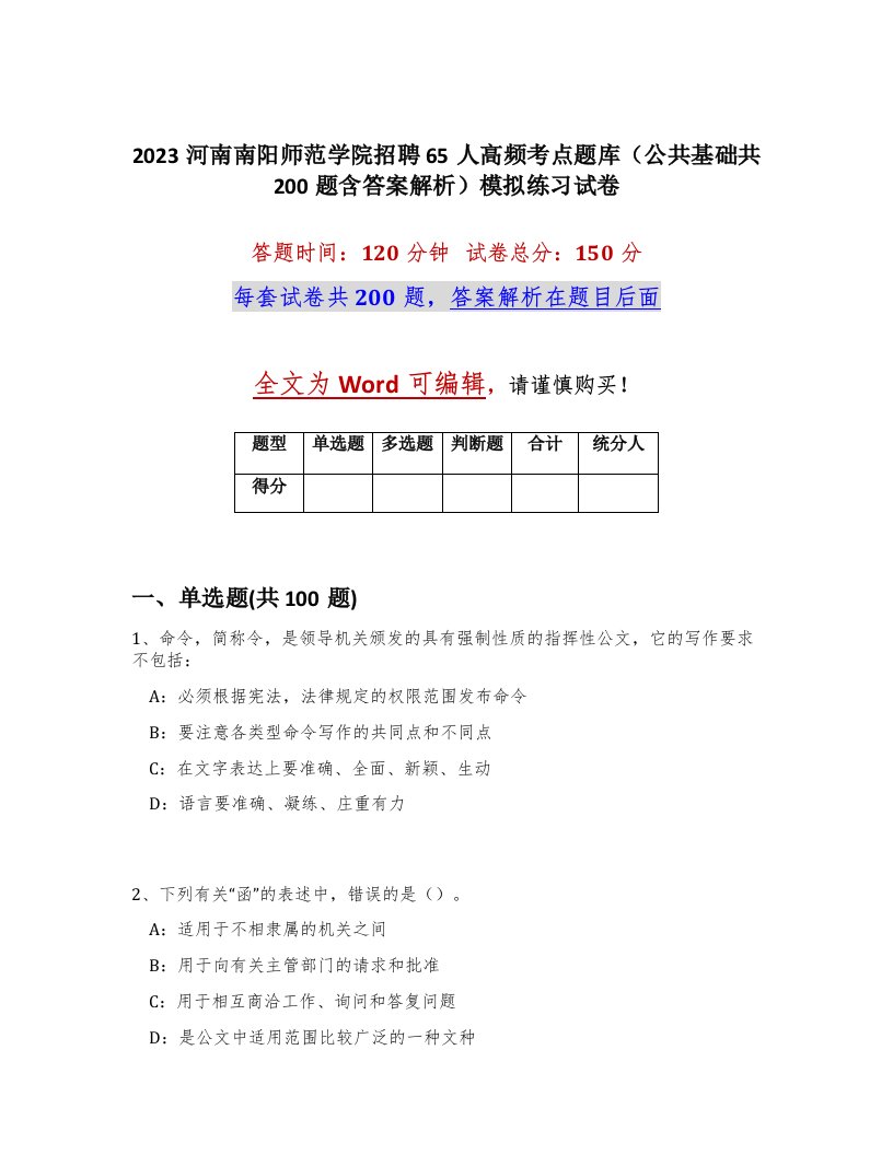 2023河南南阳师范学院招聘65人高频考点题库公共基础共200题含答案解析模拟练习试卷