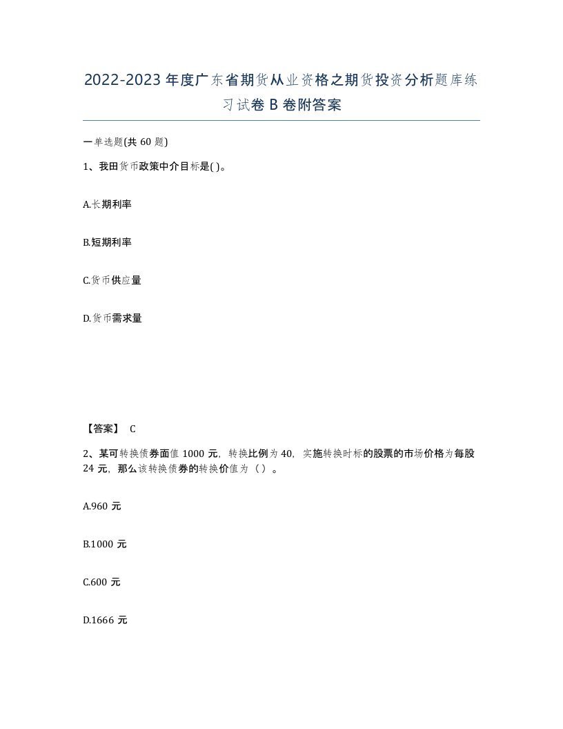 2022-2023年度广东省期货从业资格之期货投资分析题库练习试卷B卷附答案