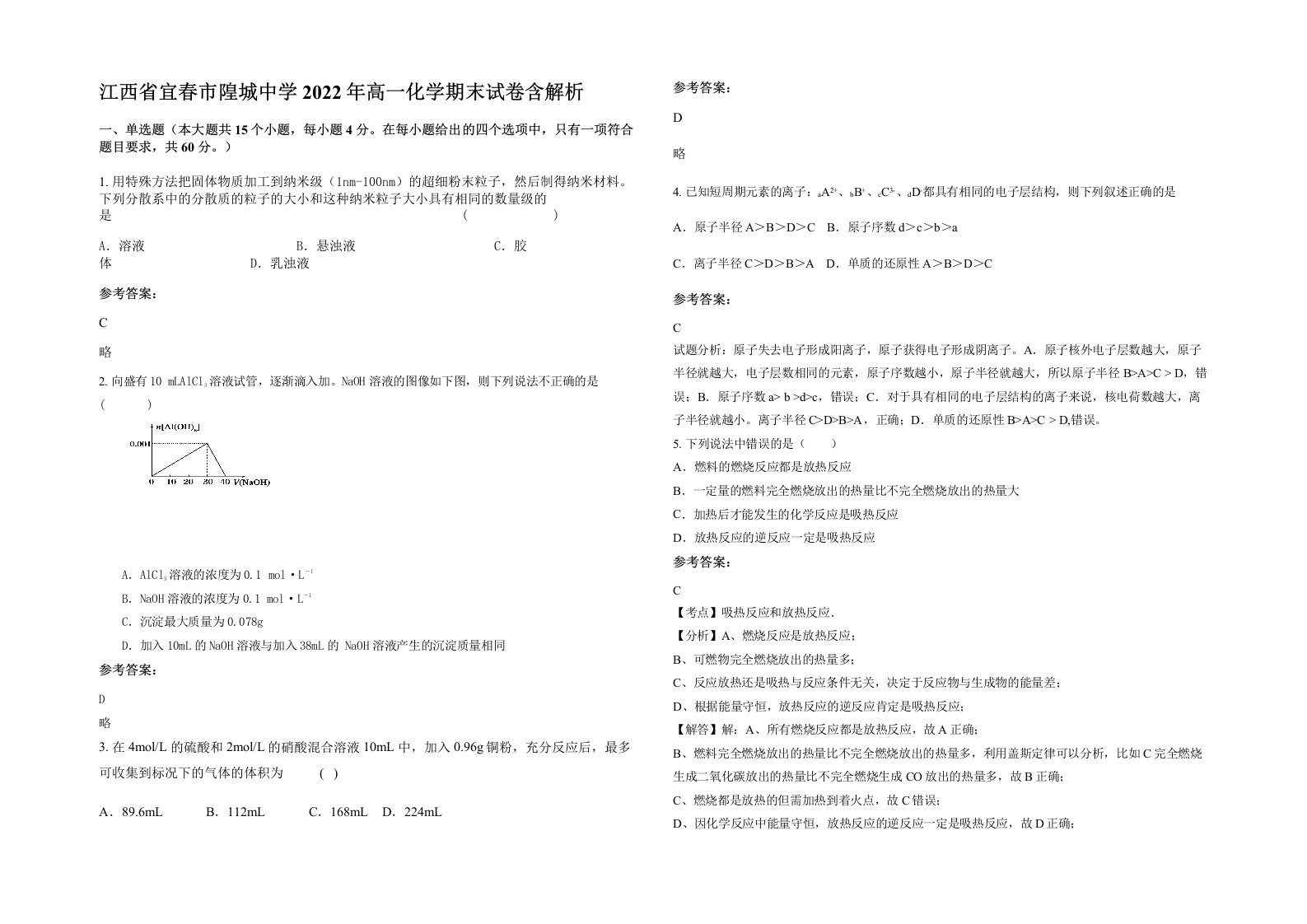 江西省宜春市隍城中学2022年高一化学期末试卷含解析