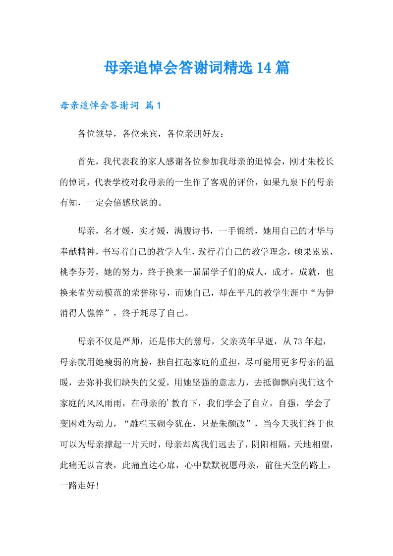 母亲追悼会答谢词精选14篇