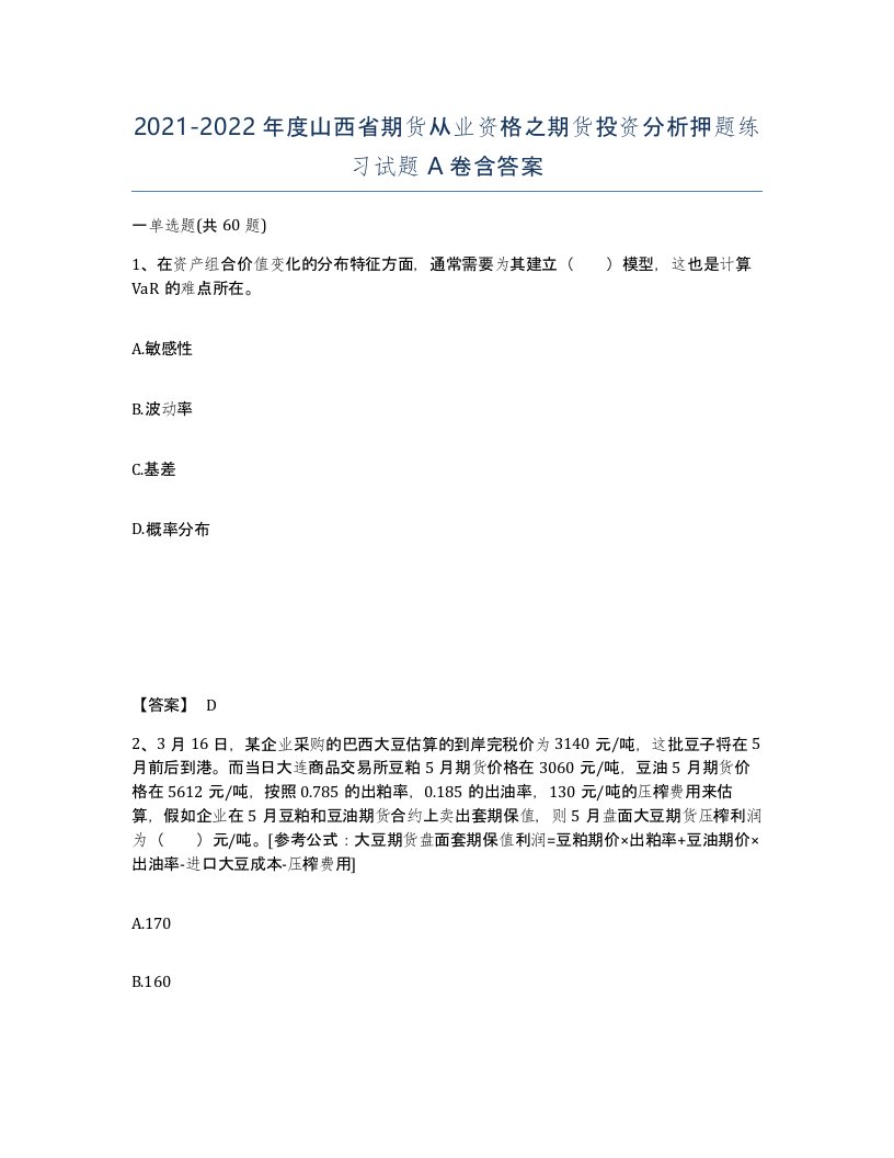 2021-2022年度山西省期货从业资格之期货投资分析押题练习试题A卷含答案