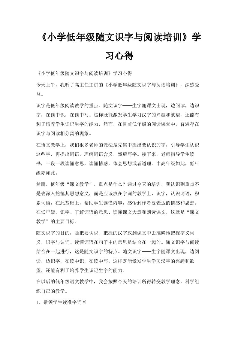 《小学低年级随文识字与阅读培训》学习心得