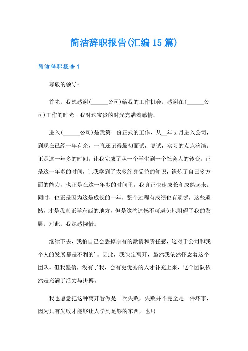 简洁辞职报告(汇编15篇)