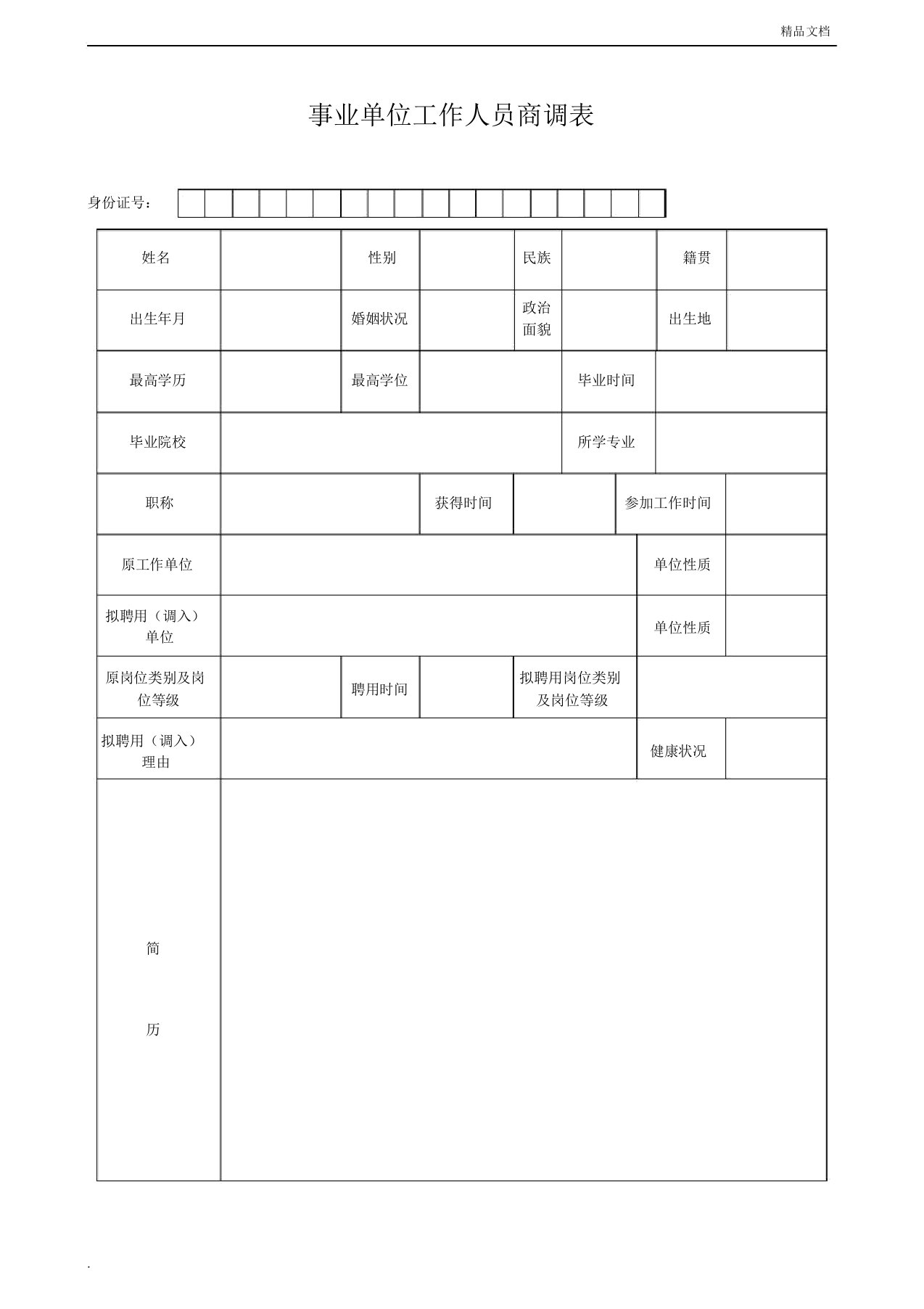 事业单位工作人员商调表