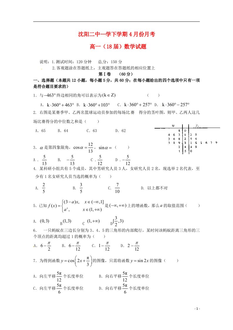 辽宁省沈阳市第二中学高一数学4月月考试题