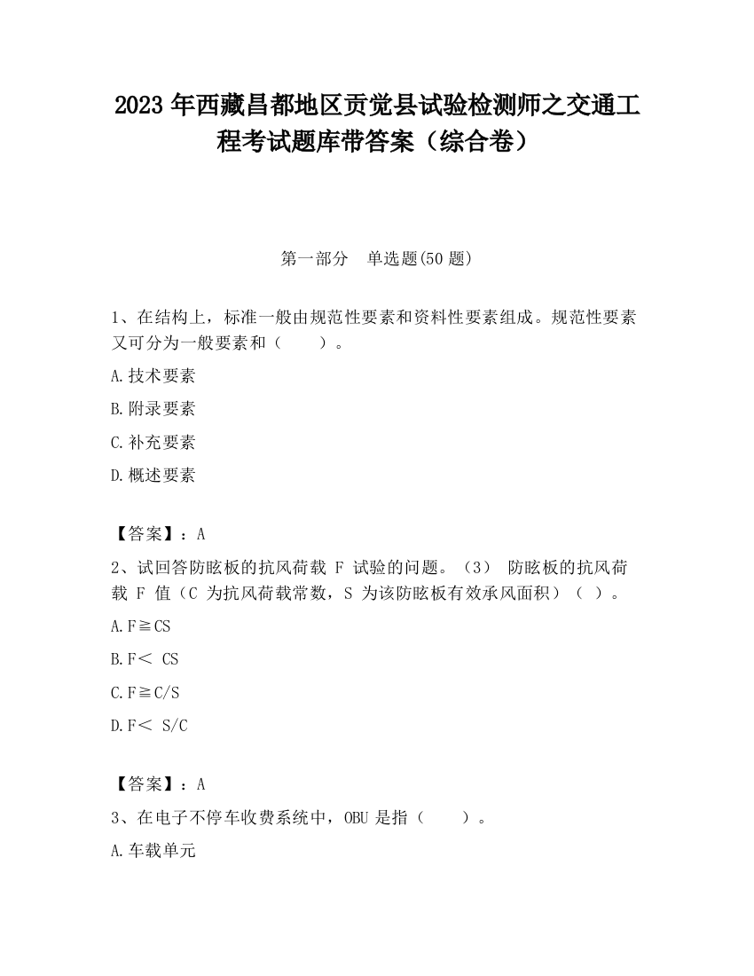 2023年西藏昌都地区贡觉县试验检测师之交通工程考试题库带答案（综合卷）