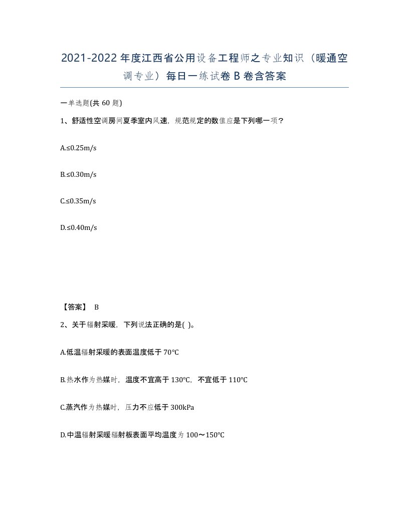 2021-2022年度江西省公用设备工程师之专业知识暖通空调专业每日一练试卷B卷含答案