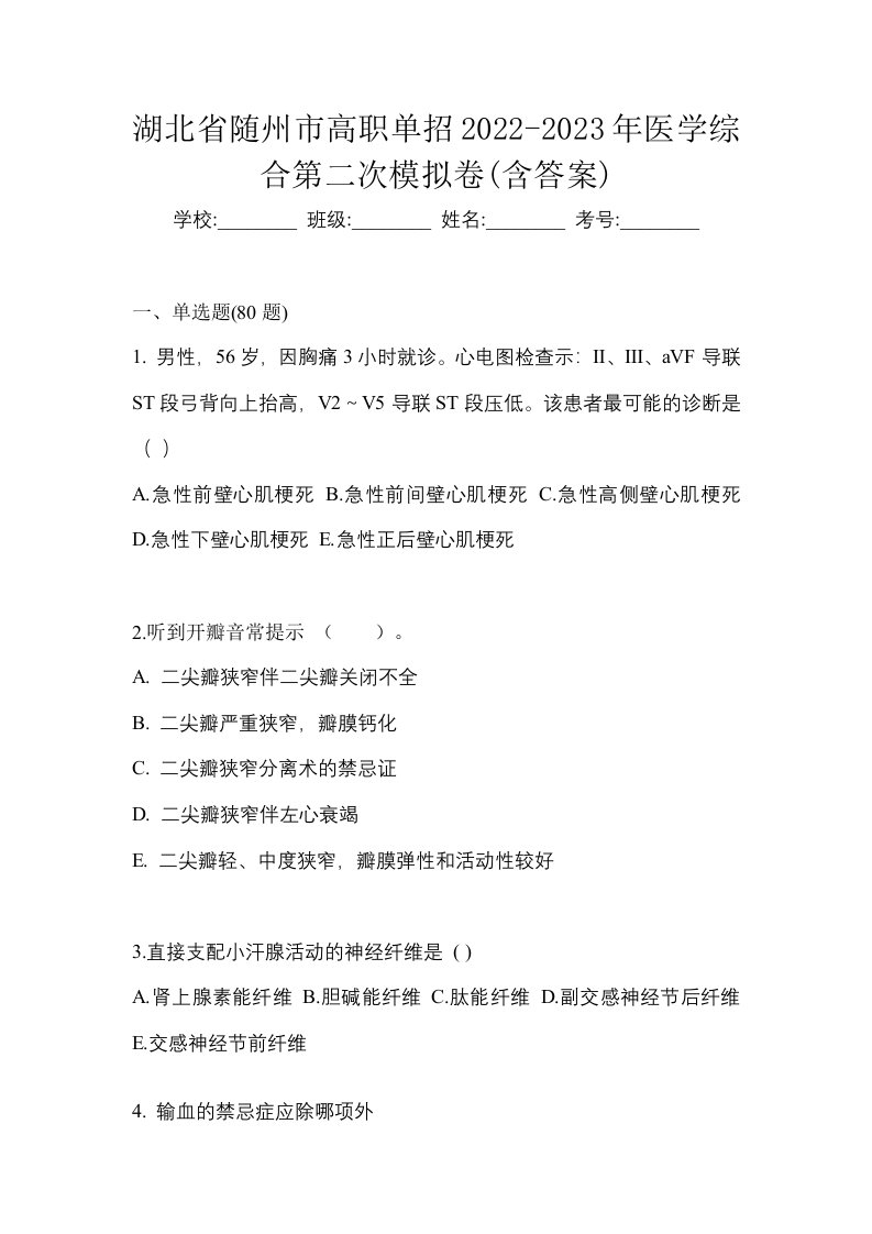 湖北省随州市高职单招2022-2023年医学综合第二次模拟卷含答案