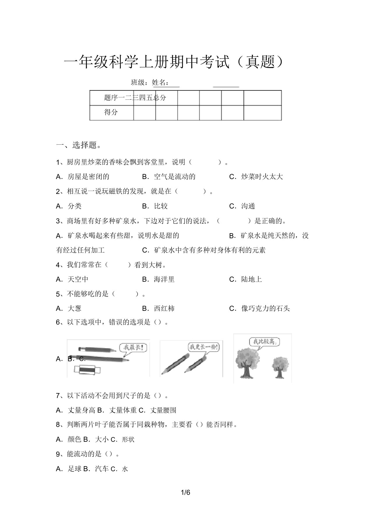 一年级科学上册期中考试(真题)