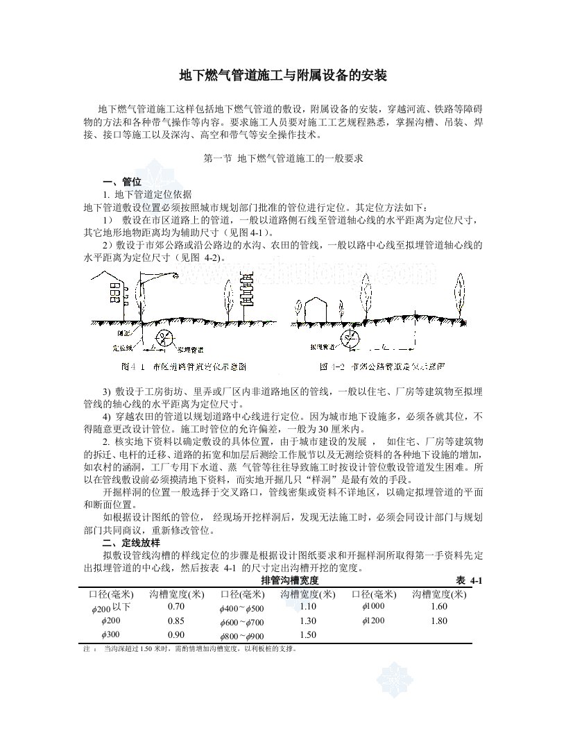 地下燃气管道施工与附属设备的安装_secret