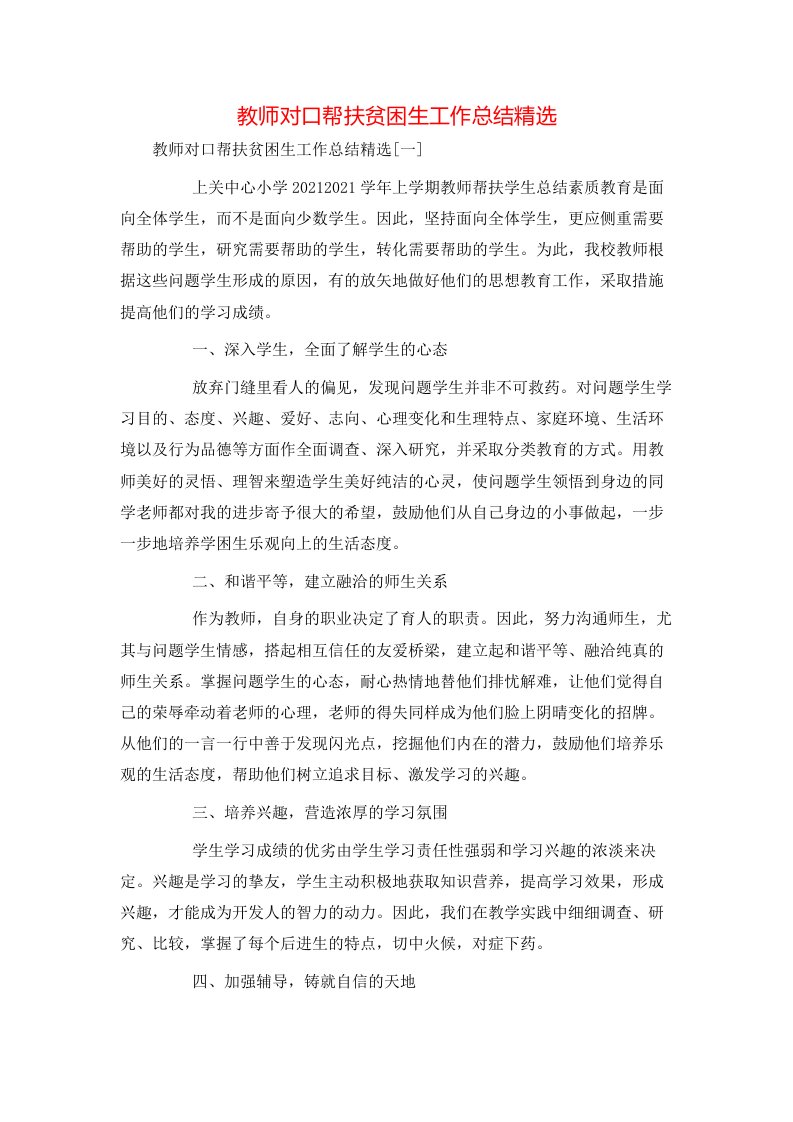 教师对口帮扶贫困生工作总结精选