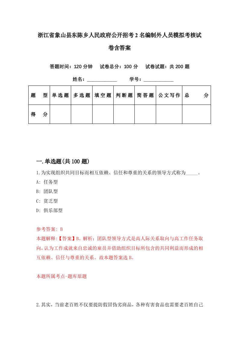 浙江省象山县东陈乡人民政府公开招考2名编制外人员模拟考核试卷含答案4