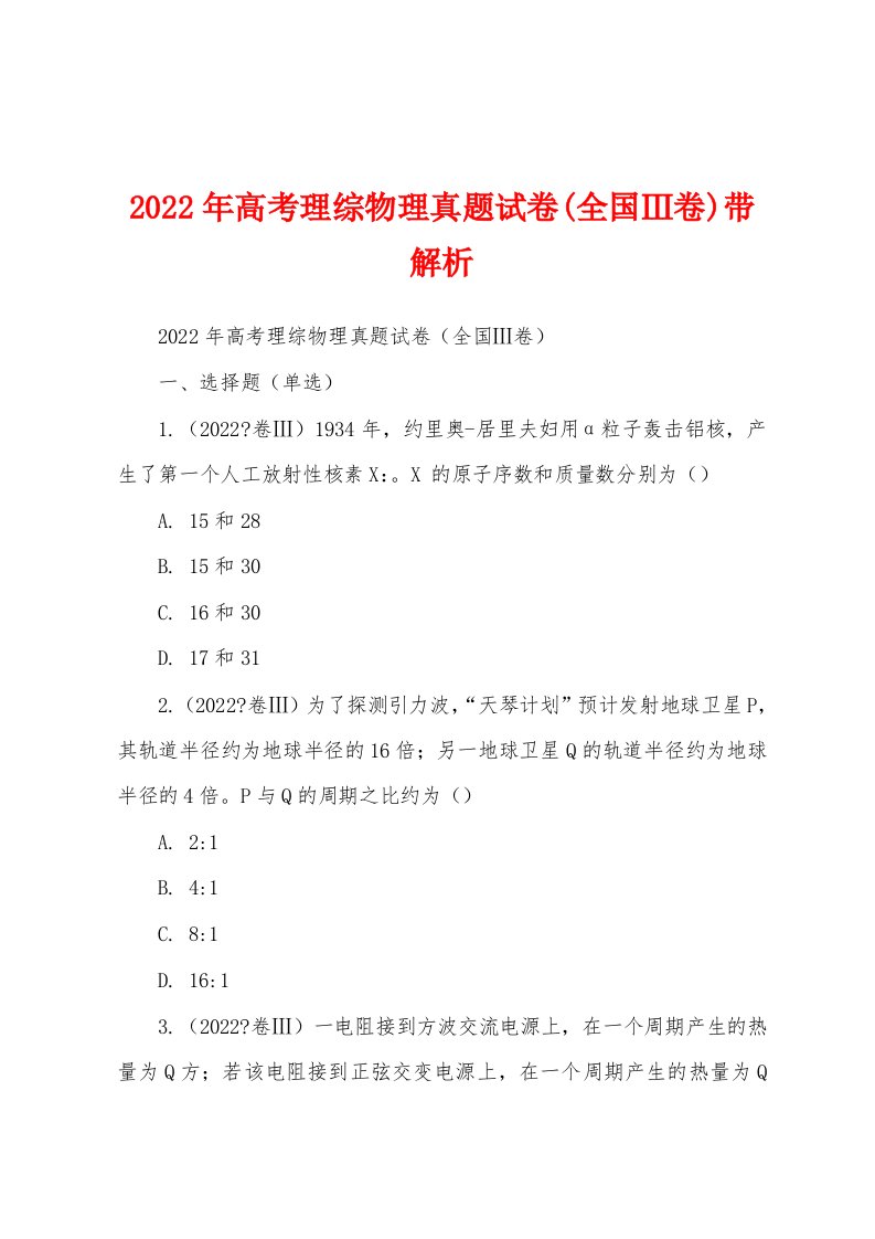 2022年高考理综物理真题试卷(全国Ⅲ卷)带解析