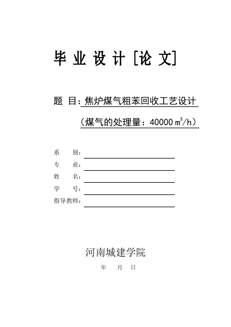 粗苯回收工艺毕业设计