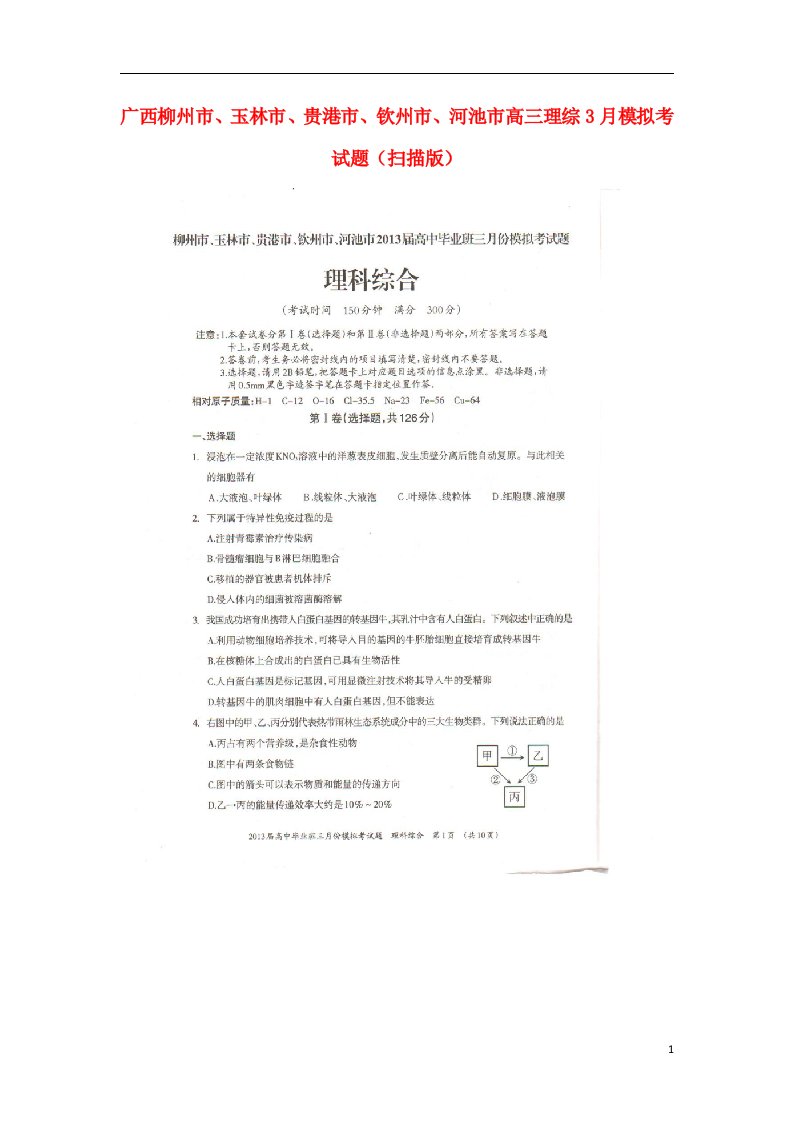 广西柳州市、玉林市、贵港市、钦州市、河池市高三理综3月模拟考试题（扫描版）