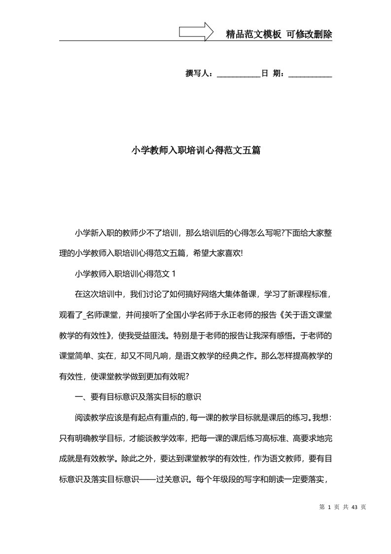 2022年小学教师入职培训心得范文五篇