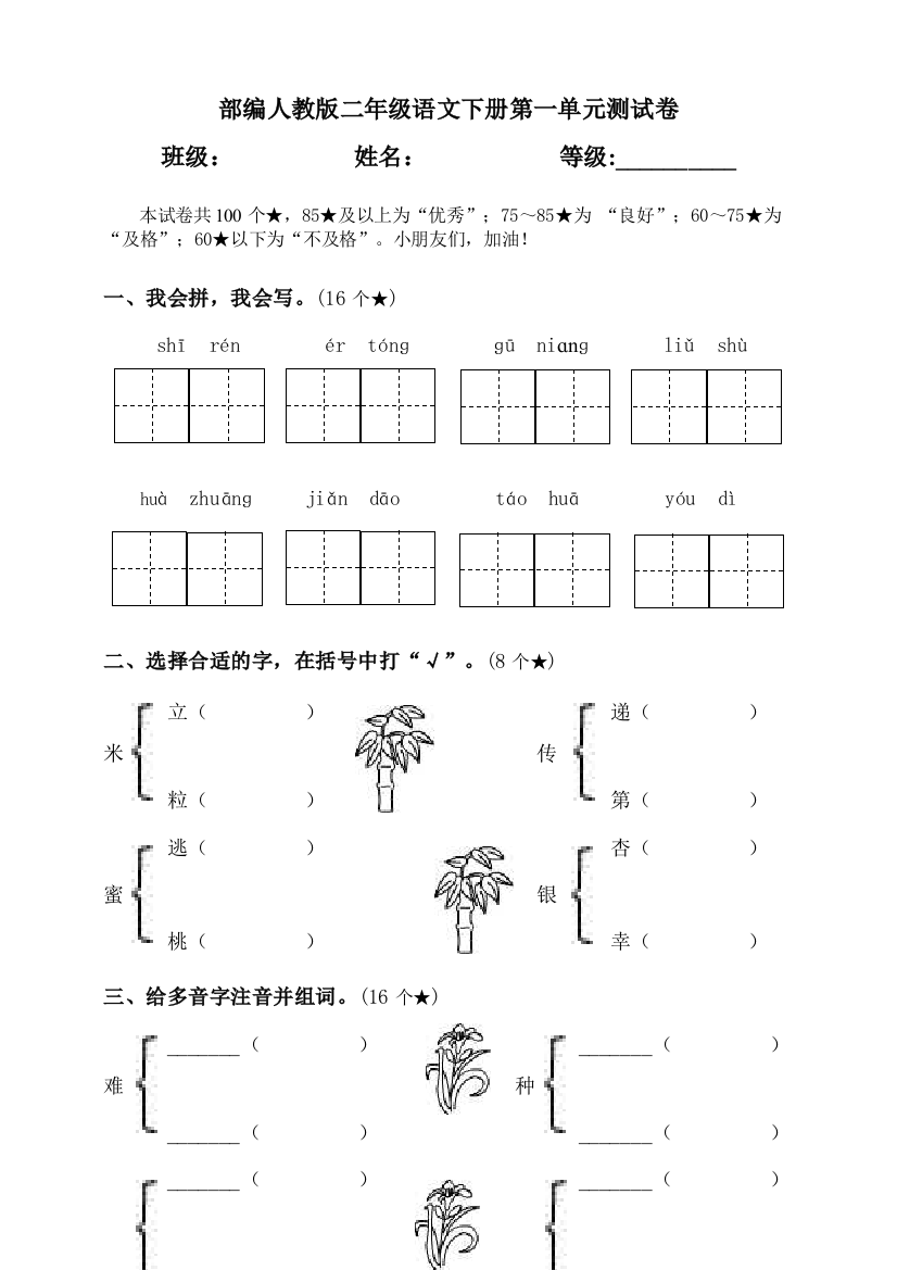 部编人教版二年级语文下册第一单元测试卷