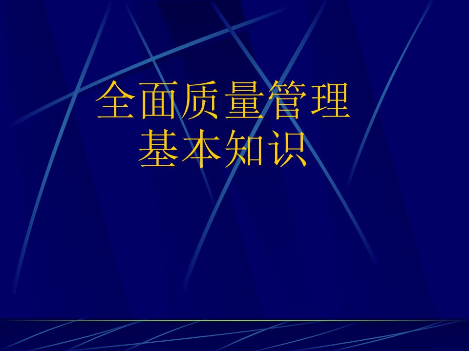 【培训课件】全面质量管理基本知识