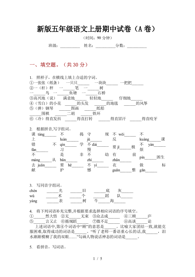 新版五年级语文上册期中试卷(A卷)