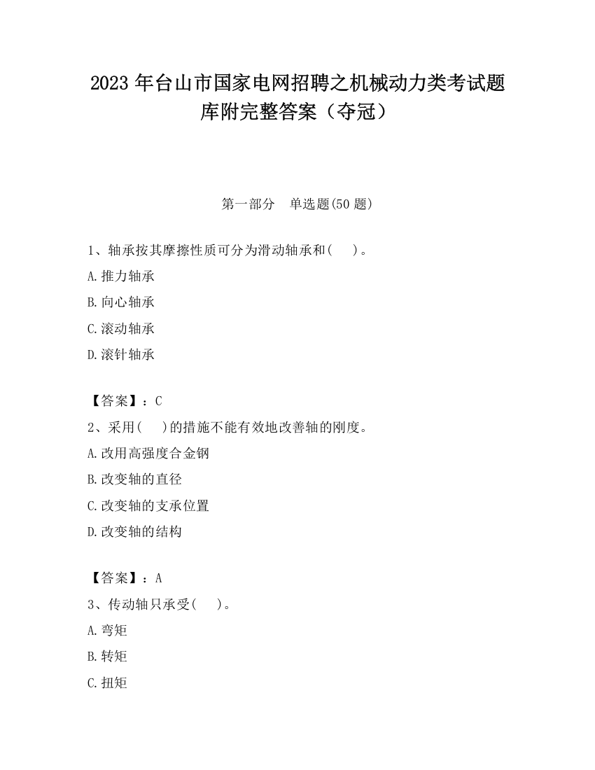 2023年台山市国家电网招聘之机械动力类考试题库附完整答案（夺冠）