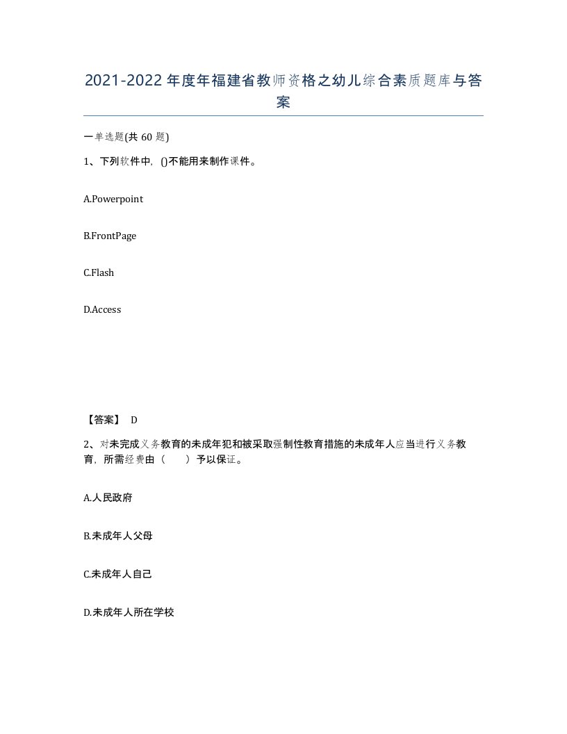 2021-2022年度年福建省教师资格之幼儿综合素质题库与答案