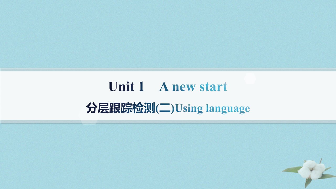 新教材2023_2024学年高中英语Unit1ANewStart分层跟踪检测二Usinglanguage课件外研版必修第一册