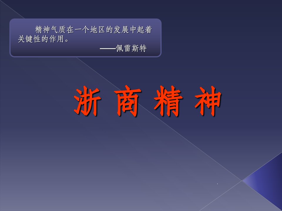 浙商精神与创新创业ppt课件