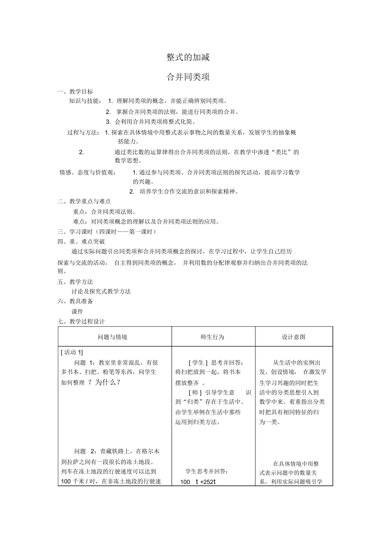 初中数学七年级《合并同类项》教学设计