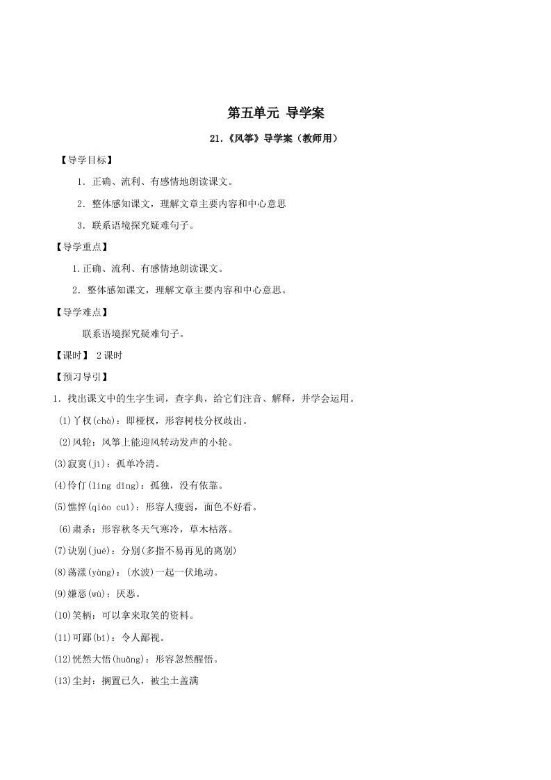 人教新课标版七年级上语文第五单元导学案(教师用和学生用)