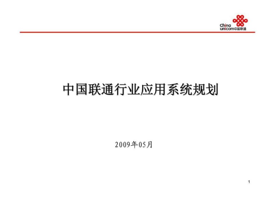 中国联通行业应用系统规划