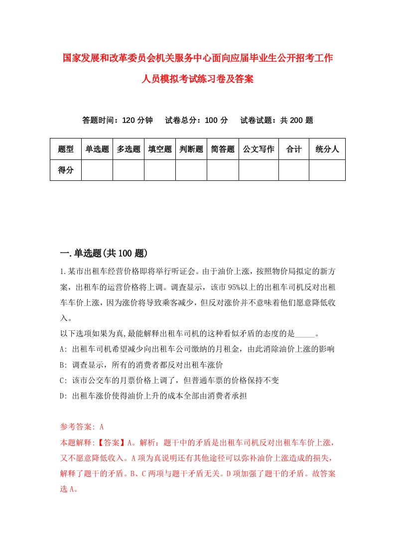 国家发展和改革委员会机关服务中心面向应届毕业生公开招考工作人员模拟考试练习卷及答案第7套